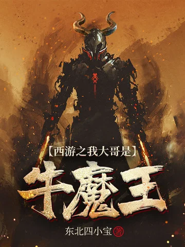 西遊之我大哥是牛魔王