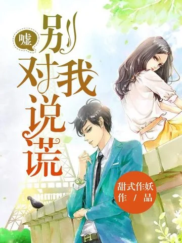 噓，別對我說謊！