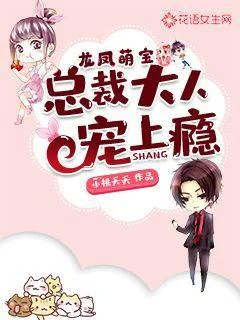 龍鳳萌寶:總裁大人寵上癮