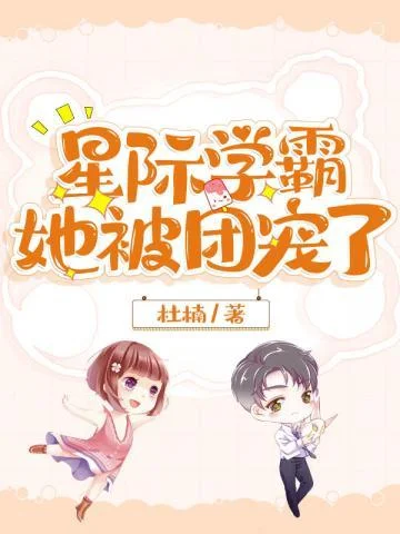 星際學霸她被團寵了