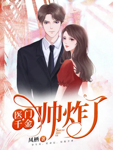 醫門千金帥炸了