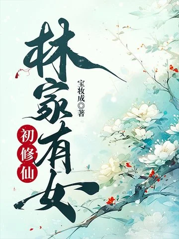 林家有女初修仙