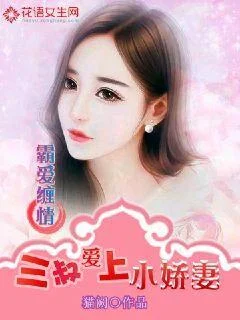 霸愛纏情：三叔愛上小嬌妻