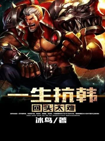 一生抗韓回頭太難