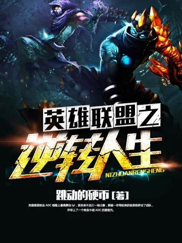 英雄聯盟之逆轉人生