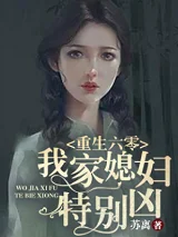 重生六零我家媳婦特別兇