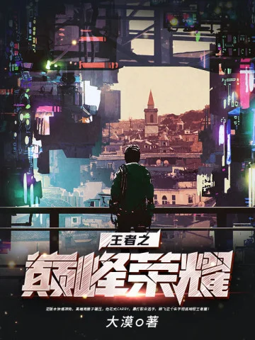 王者之巔峰榮耀