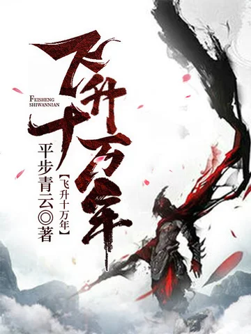 飛昇十萬年