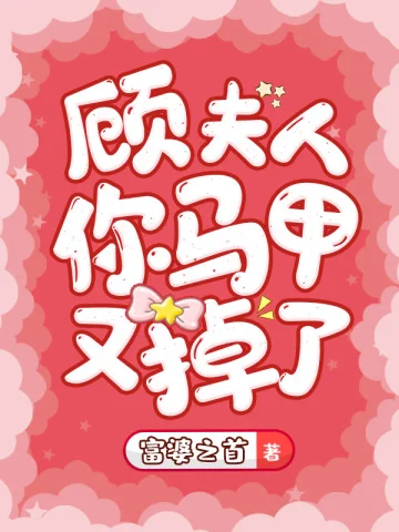顧夫人你馬甲又掉了