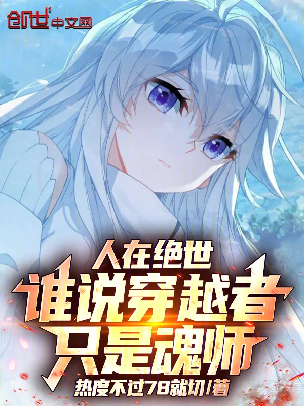 人在絕世，誰說穿越者只是魂師