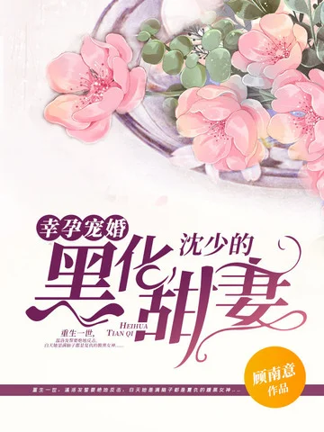 幸孕寵婚沈少的黑化甜妻