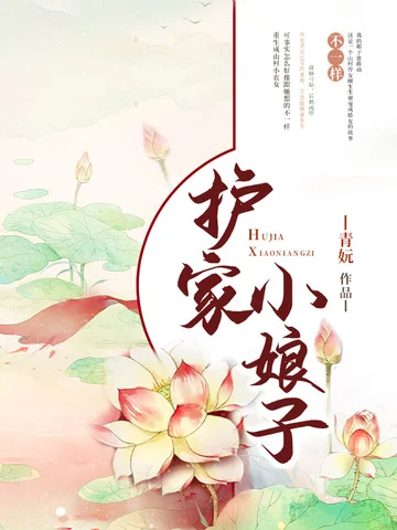護家小娘子