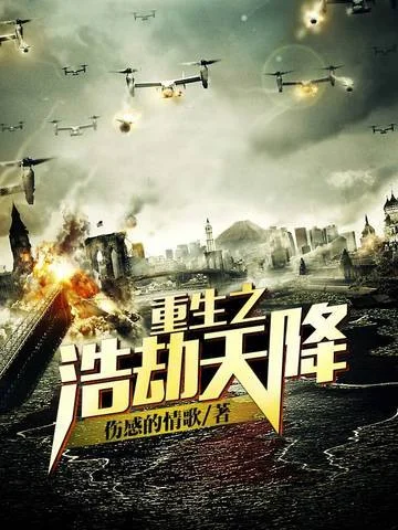 重生之浩劫天降