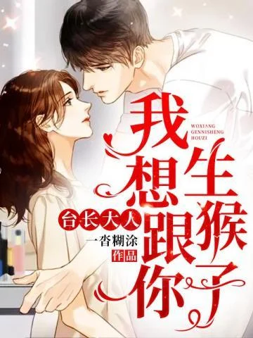 臺長大人我想跟你生猴子