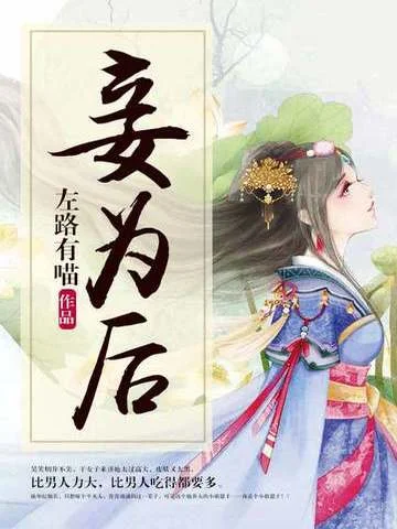 妾為後