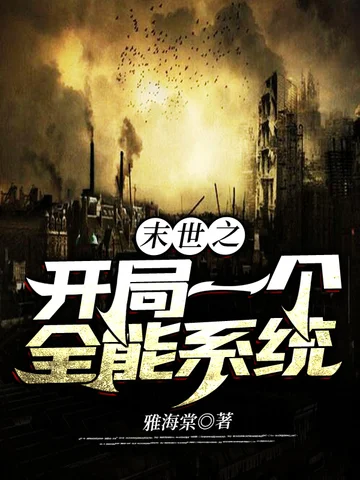 末世之開局一個全能系統