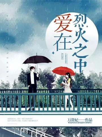 愛在烈火之中