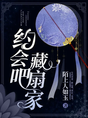 約會吧，藏扇家