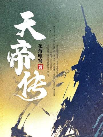 天帝傳