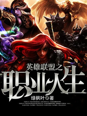 英雄聯盟之職業人生