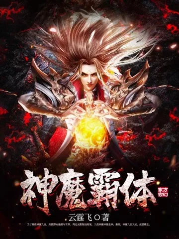 神魔霸體