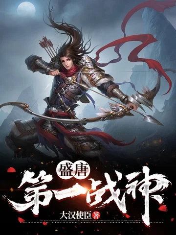 盛唐第一戰神