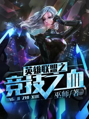 英雄聯盟之競技之血