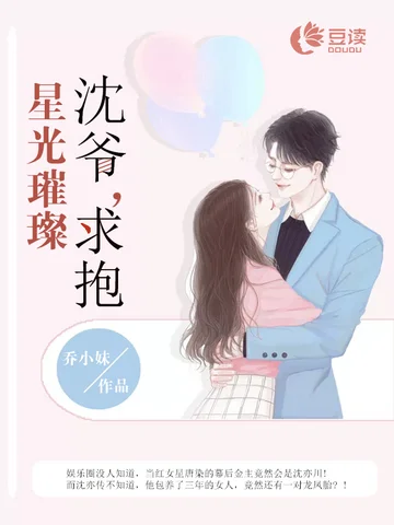 星光璀璨沈爺求抱