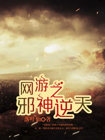 網遊之邪神逆天