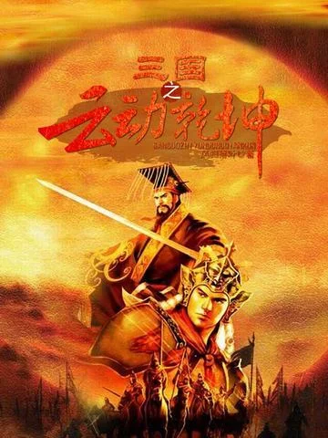 三國之雲動乾坤