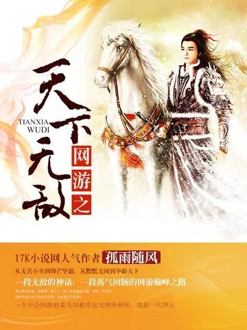 網遊之天下無敵