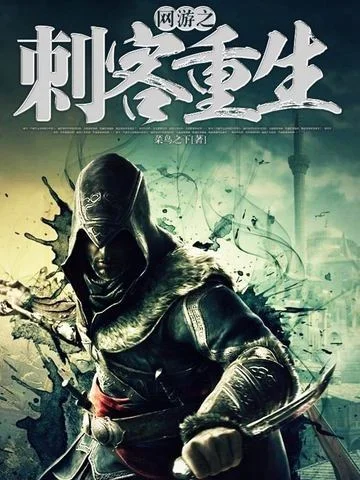 網遊之刺客重生
