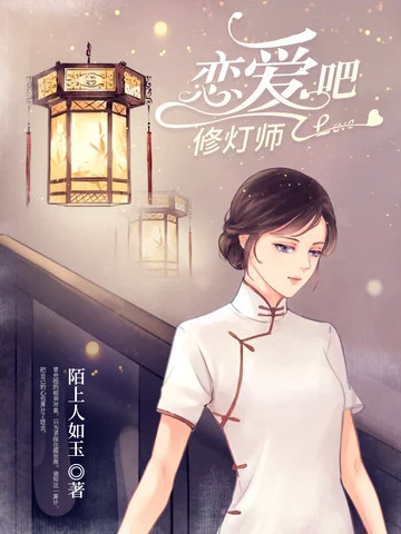 戀愛吧修燈師