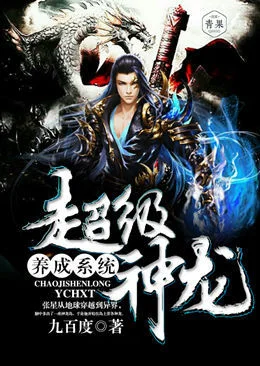 超級神龍養成系統