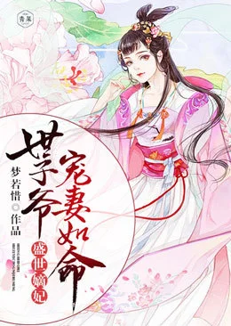 世子爺寵妻如命