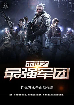 末世之最強軍團