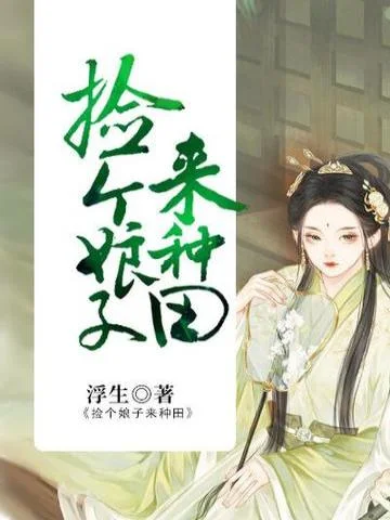 撿個娘子來種田