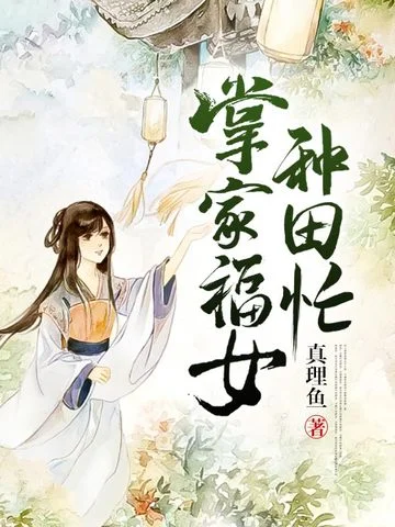 掌家福女種田忙