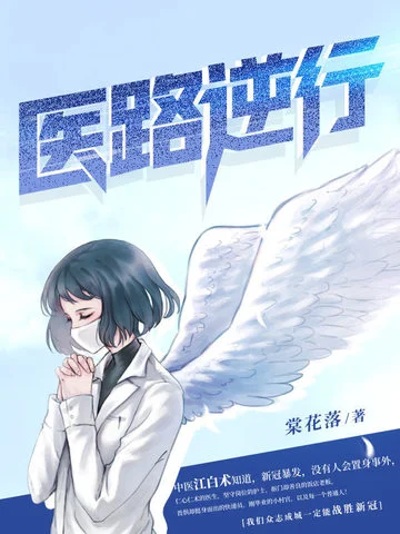 醫路逆行