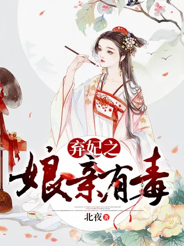 棄妃之孃親有毒