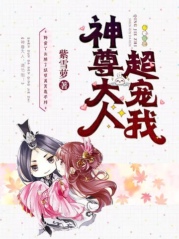 神尊大人超寵我