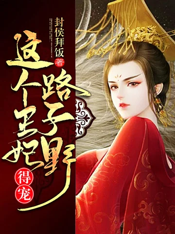 這個王妃路子野