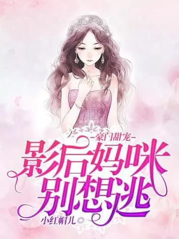 影后媽咪別想逃
