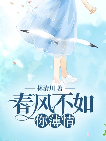 春風不如你薄情