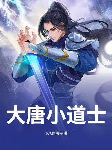 大唐小道士