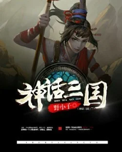 神話三國