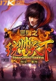 三國之統帥天下