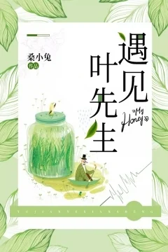 遇見葉先生