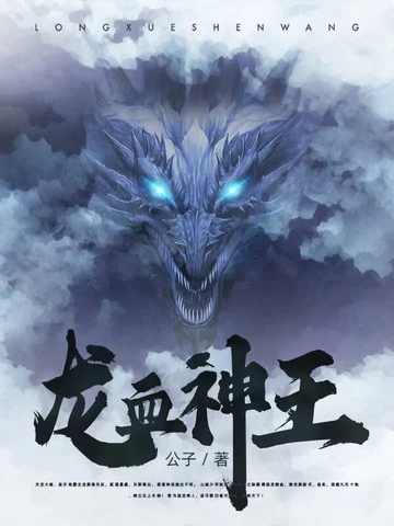 龍血神王