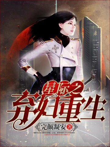 星際之棄婦重生